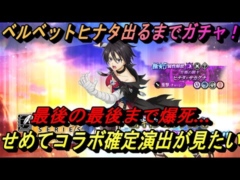 【まおりゅう】ベルベットヒナタ出るまでガチャ！ 最後の最後まで爆死…せめてコラボ確定演出見たい！