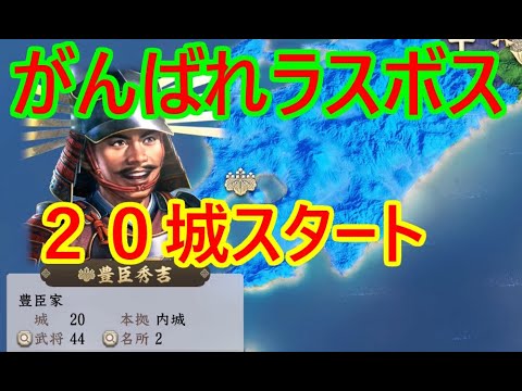 ①豊臣秀吉が天下を取る？_群雄繚乱観戦モード【信長新生PK】