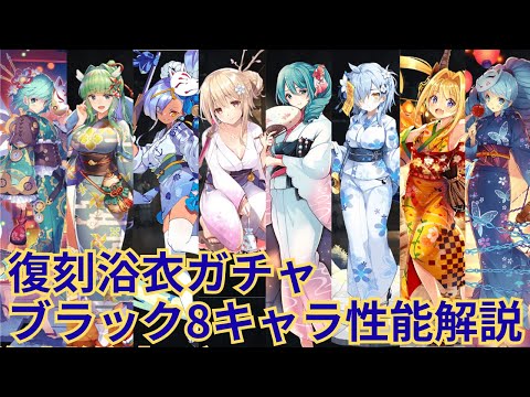 【★千年戦争アイギス】もう一つのサマー属性！復刻浴衣ガチャ ブラック8キャラ性能解説！