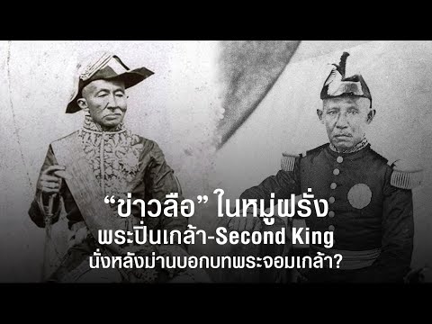 พระปิ่นเกล้า-Second-King-นั่งห พระปิ่นเกล้า-Second-King-นั่งห
