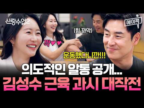 [#에이콕] 소윤 위해 <strong>헬스</strong> 시작한 성수!? 성수 팔근육 만져보고 반해버린 소윤💪🏻 | #신랑수업2 16회