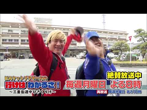 【番宣】ビスケットブラザーズの行けばわかるさ！～三重街道中ひざくりげ～