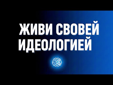 Как нами управляют: Идеология и направленность, которую мы не осознаем