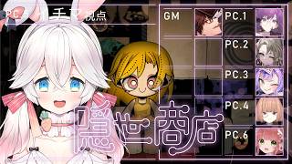 【 マーダーミステリー】隠世商店 ※ネタバレ注意【 PC5: イチマ視点 】
