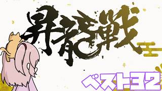 【龍龍】昇龍戦ベスト32【稚児/越後良太視点】