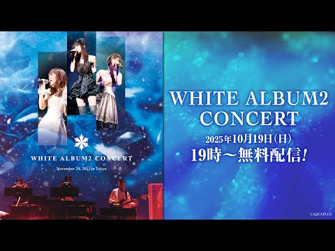 イベント『WHITE ALBUM2 CONCERT』無料配信!
