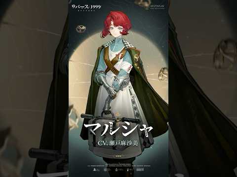 【キャスト紹介】マルシャ（CV. #瀬戸麻沙美）