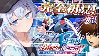 【機動戦士ガンダムSEED】〘#2〙完全初見！￤ミリしらガンダム！SEEDで知識を0から学ぶ！〘#ひるねらいぶ #新人VTuber　ベルプロ