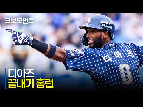 [한화 vs 삼성] (노컷) 9회 말, 삼성 디아즈가 극적인 끝내기 홈런으로 경기를 끝냅니다! | 5.3 | 크보모먼트 | KBO 야구 하이라이트