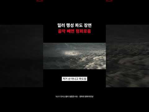 <strong>인터스텔라</strong> 파도 장면, 음악 빼면 벌어지는 일 #Shorts