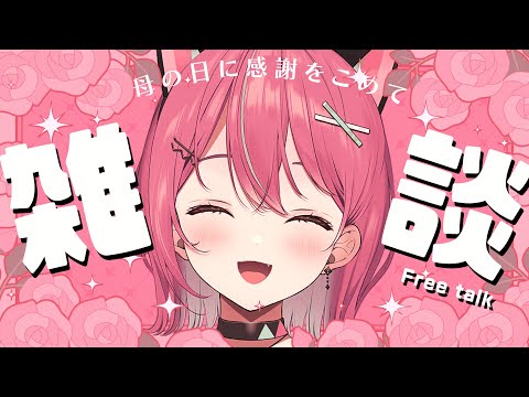 【 雑談 】何するか悩み中のまま時間がきちゃったよね【  神谷ねこ 】