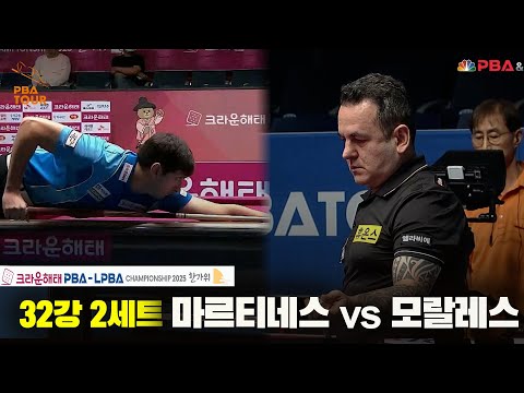 마르티네스vs모랄레스 32강 2세트[크라운해태 PBA챔피언십 2025]