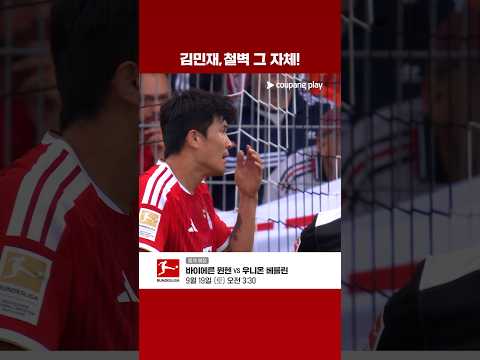 철벽 김민재! 돌아온 선발 무대에서 뒷공간 완벽 봉쇄! | 쿠팡플레이