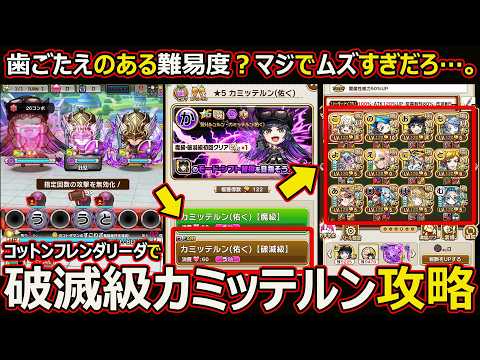 【コトダマン】#3084 マジむずすぎ…破滅級カミッテルン攻略【高難度攻略】