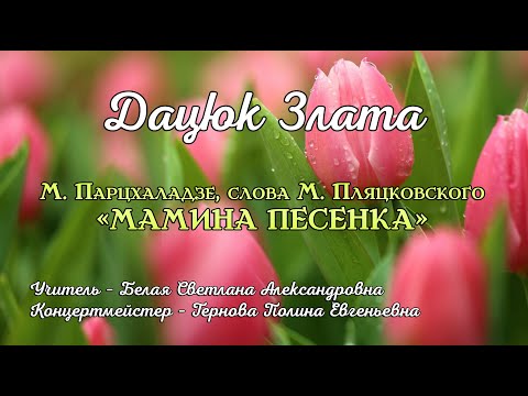 Дацюк Злата — «Мамина песенка» (М. Парцхаладзе, слова М. Пляцковского(