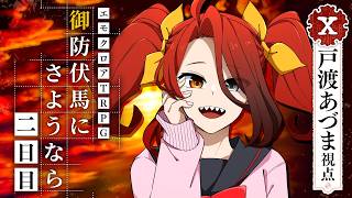 【エモクロアTRPG】#御防伏馬にさようなら 二日目【HO運命の輪：戸渡あづま視点】