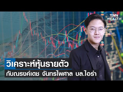 วิเคราะห์หุ้นรายตัว-I-TNN-Weal วิเคราะห์หุ้นรายตัว-I-TNN-Weal