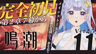 【#鳴潮 】Ver2.5潮汐任務 第2章7幕「不滅の命に捧ぐ讃美歌」を全力で楽しむ！！【 #Vtuber 】