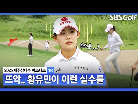 [2025 KLPGA] 벙커 보다 어려운 턱?? 황유민의 실수에 더 놀라는 중계진_제주삼다수 1R