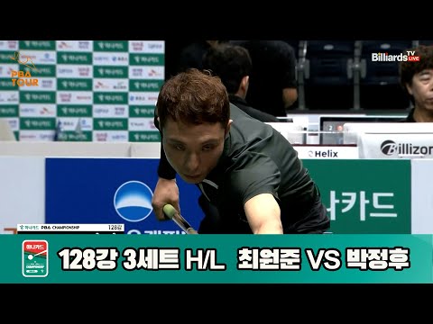 최원준vs박정후 128강 3세트 HL[하나카드 PBA챔피언십]