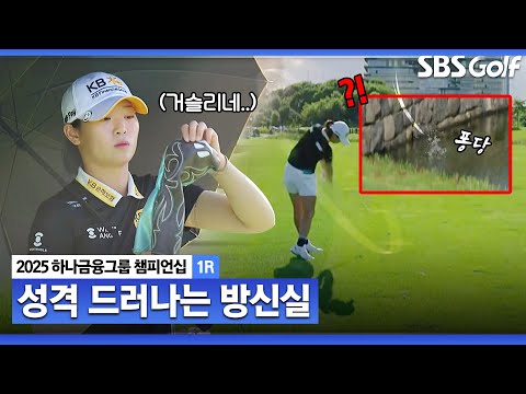 [2025 KLPGA] 못 참는 성격인가 봐요 중계진 빵 터진 방신실 행동(?).. 투 온 지르는 멎짐 폭발??_하나금융그룹 1R