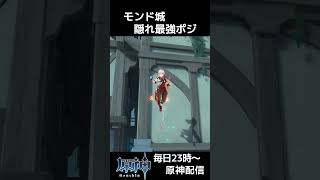 【原神】モンドのバレない隠れ場所 #shorts #原神 #genshinimpact かくれんぼ  #genshin