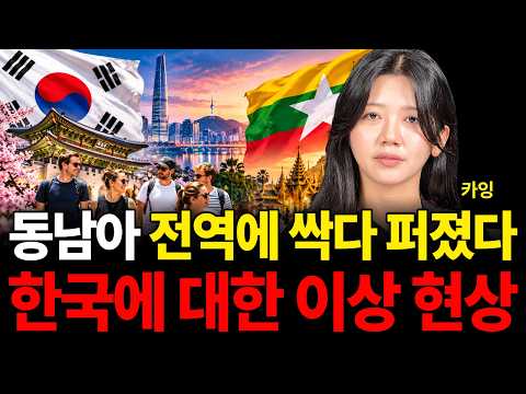 동남아 전역에 싹 다 퍼졌다 한국에 대한 이상 현상 (카잉 / 3부)