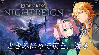 【 ELDEN RING NIGHTREIGN 】▶7 まだまだときみにゃで夜を、渡る。 w/MinyaSeptember 【夢咲刻夜Vli