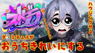 【ストグラ】とうとうハウジングに手を出す紫翠みちる