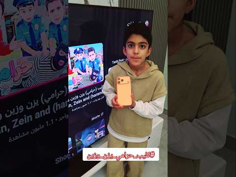 مسابقة كليب حرامي الفائز جائزتو ايفون ١٧ برو ماكس جاهزين🔥#كليب_حرامي_يزن_وزين