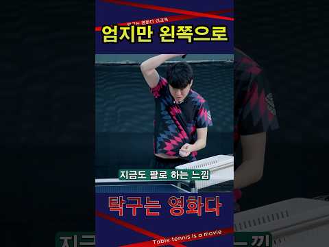 '엄지만 <strong>왼쪽으로</strong>!' 펜홀더 남자5부 레슨 #탁구는영화다 #강진승코치 #탁구레슨 #나주혁신롱핌숏핌탁구장수석코치 #염정빈
