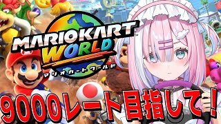 【新作マリカ】レート9000目指して走るぞっ！！『マリオカート ワールド』【＃星乃りむ / #ミクスト】