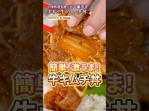 【簡単なのにやみつきで超うれしい！牛キムチ丼】｜#クラシル #shorts