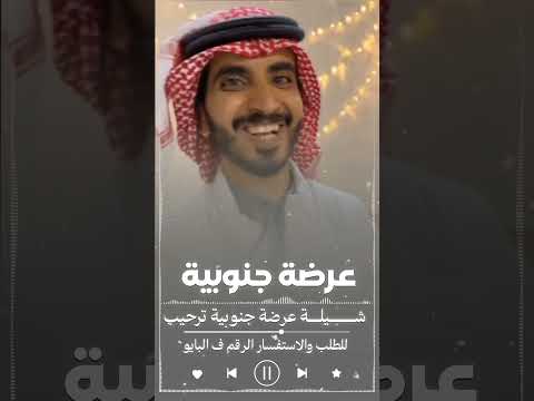 شيلة عرضة جنوبية 2026|| استديو تنفيذ شيلات حسب الطلب • #0503678471