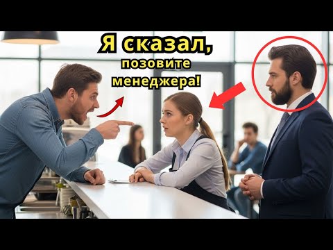 Он требовал «позвать начальника», не зная, кто стоит рядом