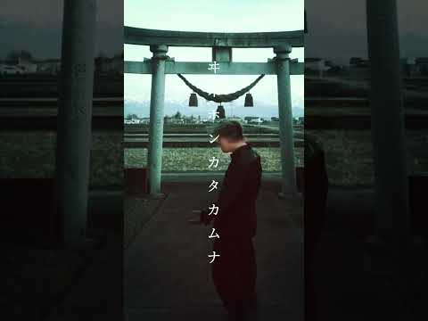 カタカムナ| 滑川日枝社 #shorts