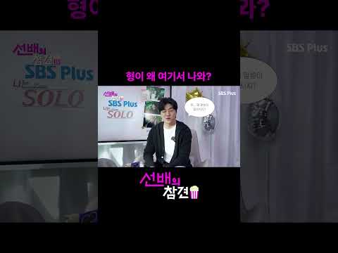 형이 왜 여기서 나와 #선배의참견 #sbsplus #현커 #나솔