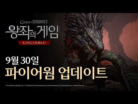 [왕좌의 게임 : <strong>킹스로드</strong>] 9월 30일 파이어웜 업데이트