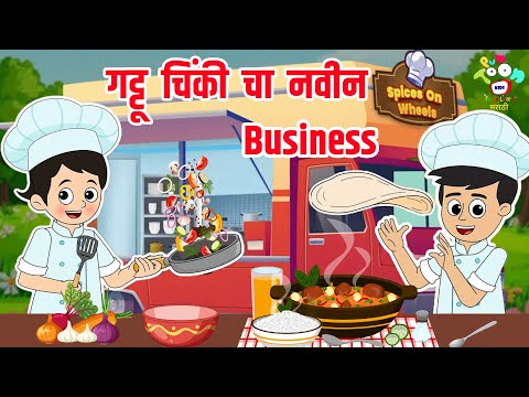 गट्टू चिंकी चा नवीन Business | New Food Truck | Marathi Goshti | Marathi Story | Goshti | Cartoon