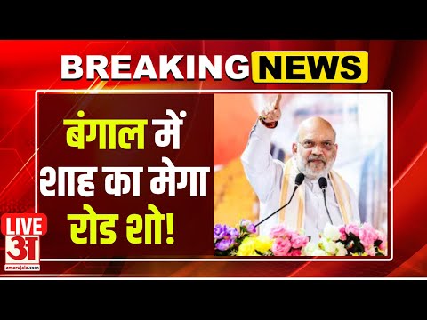 Amit Shah Road Show LIVE : Amit Shah का बड़ा दांव, खड़गपुर में रोड शो | Bengal Assembly Election