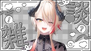 【 #雑談 】久々にゆっくりおしゃべりしようか【黒燿リラ / VEE】