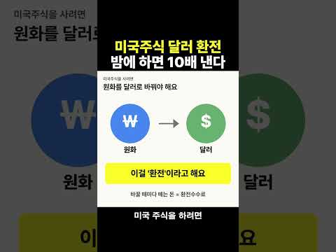 <strong>미국주식</strong> 달러 환전, 밤에 하면 10배 낸다 #환전수수료 #달러환전 #토스증권 #<strong>미국주식</strong> #환율우대 #미국주식환전