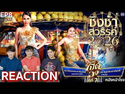 [EP.8] รร.มัธยมประชานิเวศน์ VS รร.คุรุประชาสรรค์ | ชิงช้าสวรรค์ 2026 🎡 หนังหน้าโรง