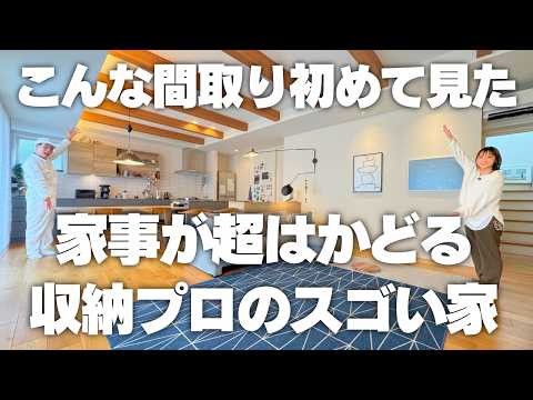 【こんな間取り初めて見た】めっちゃ家事がはかどる！収納プロの家がスゴかった