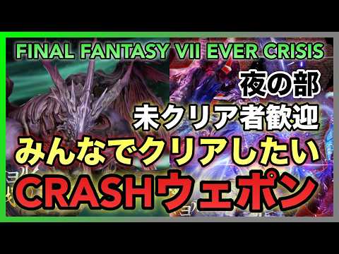 【FF7EC】ウェポン・マヨル CRASHマルチ 究極もやりたい!未クリア者大歓迎!!みんなでクリアしたい!!夜の部【FINAL FANTASY VII EVER CRISIS】