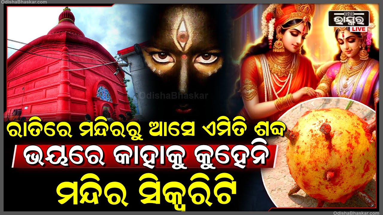 ପହଡ଼ ପଡିବା ପରେ ତ୍ରିପୁରା ସୁନ୍ଦରୀ ମନ୍ଦିରରେ ଘଟେ ଏମିତି ସବୁ ଘଟଣା..ଯାହା ଜାଣିଲେ ଆପଣ ହୋଇଯିବେ ଆଶ୍ଚଯ୍ୟ