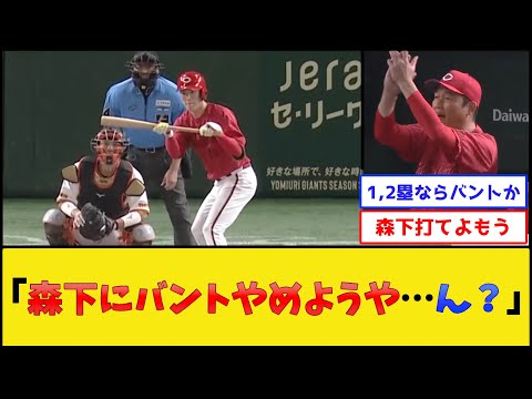 カープ森下、2ストライクからバスターを試みた結果【広島東洋カープ】【プロ野球なんJ 2ch プロ野球反応集】