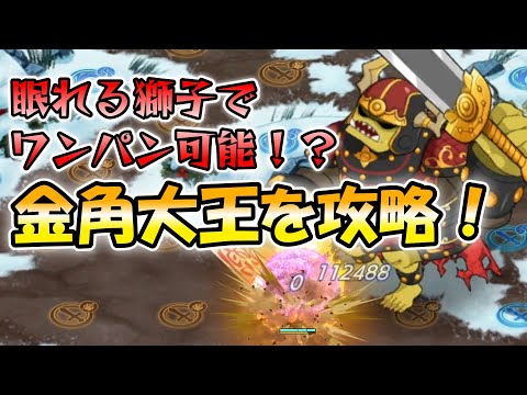 【#モンスター娘TD】眠れる獅子を起こしてワンパンせよ！金角大王を攻略！！【#ゆっくり実況 】