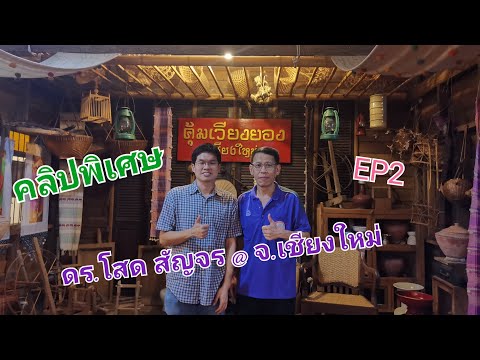 คลิปพิเศษดร.โสดสัญจรEP2เร