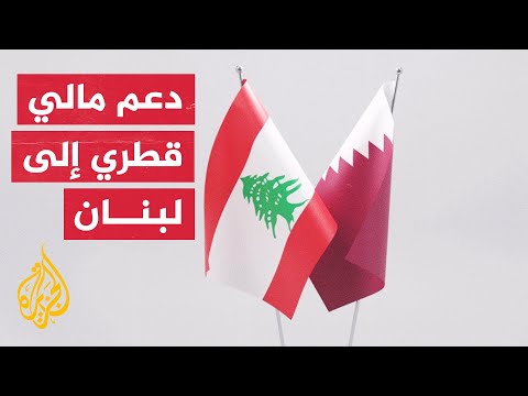 قطر ولبنان.. مساهمة بقيمة 60 مليون دولار لدعم الجيش اللبناني